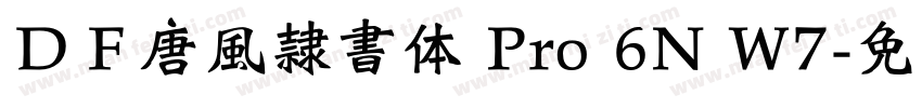 ＤＦ唐風隷書体 Pro 6N W7字体转换
